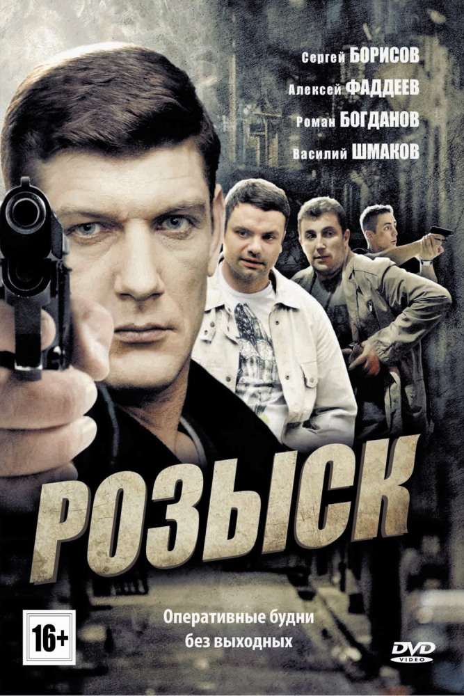 Постер сериала Розыск