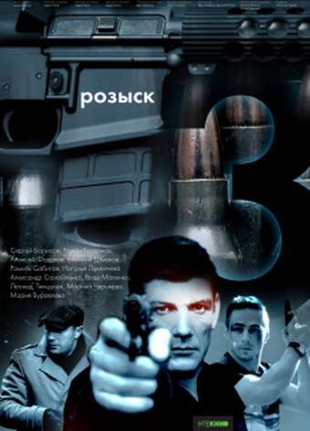 Сериал Розыск 3