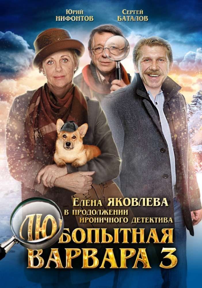 Постер сериала Любопытная Варвара 3