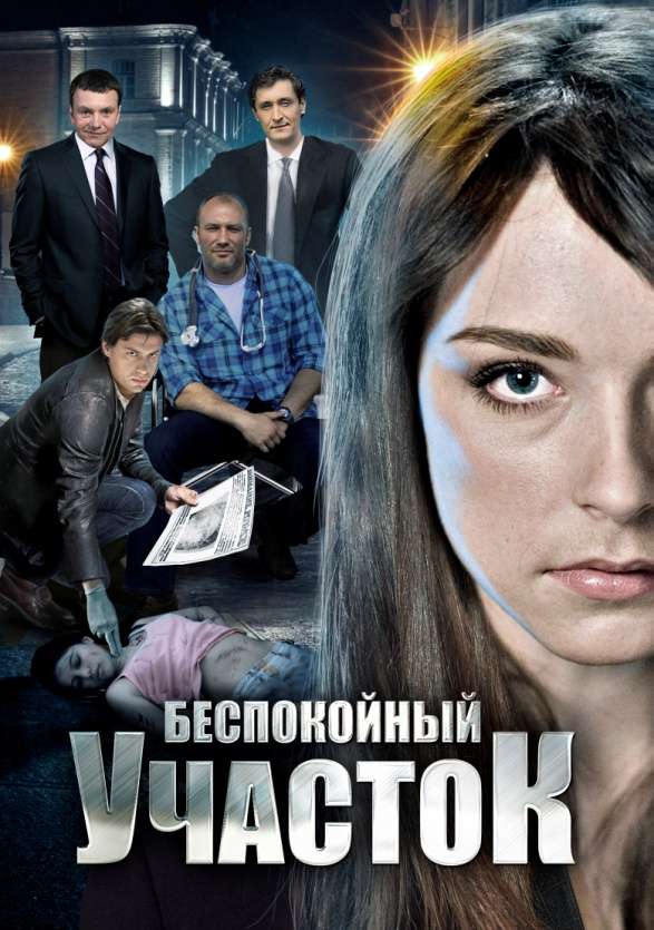 Постер сериала Беспокойный участок