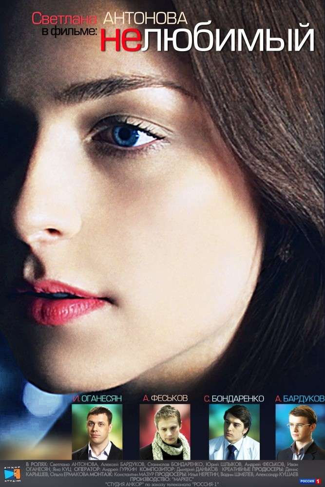 Фильм Нелюбимый