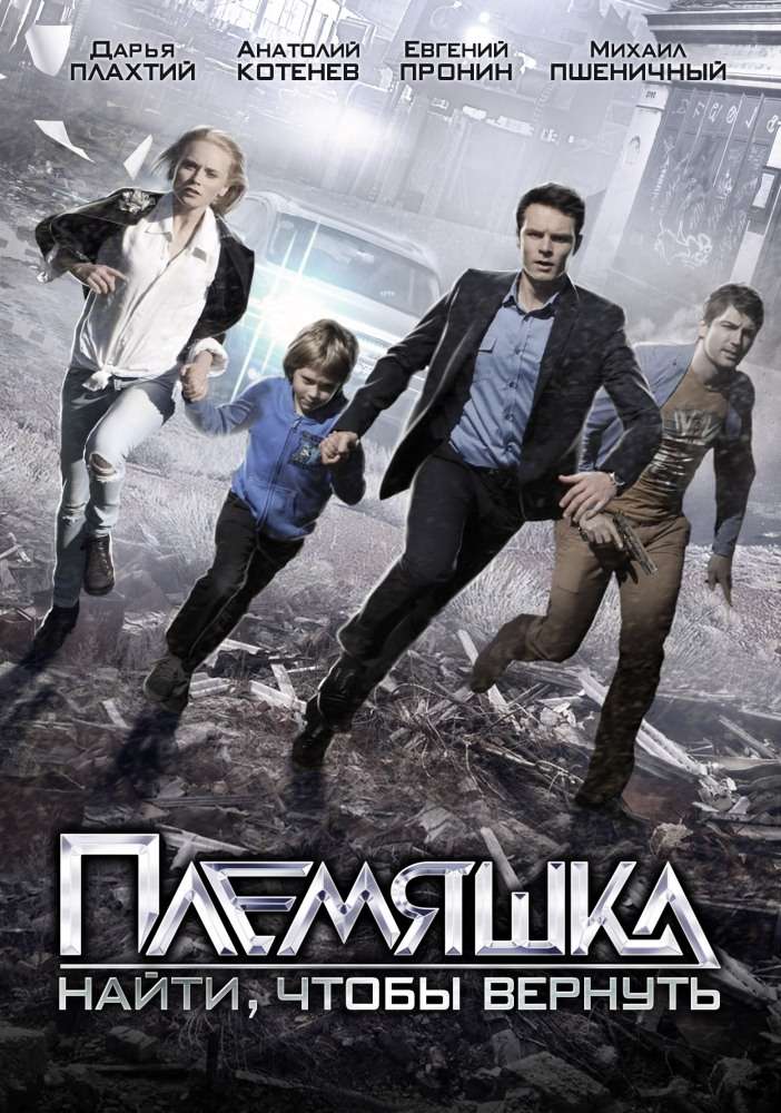 Постер сериала Племяшка