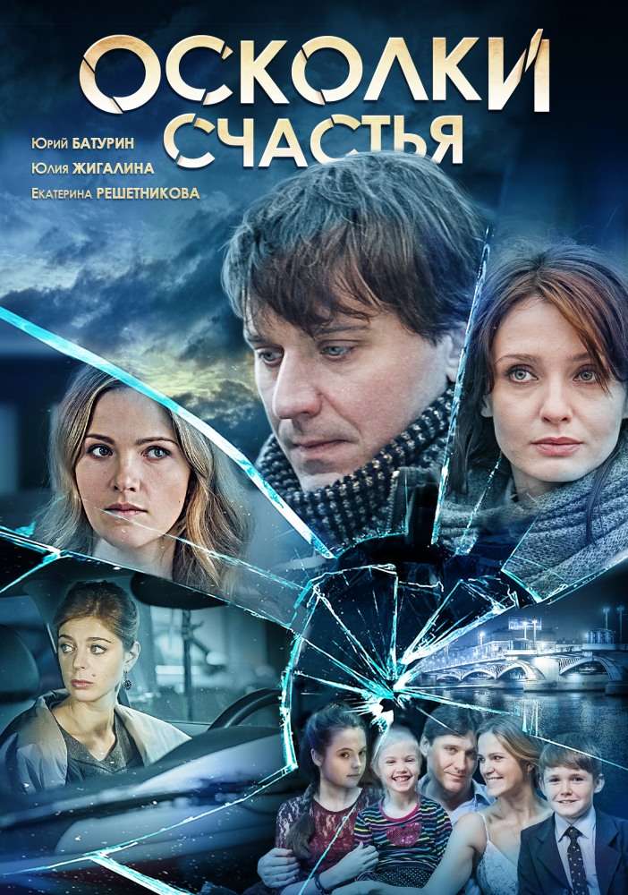 Постер сериала Осколки счастья