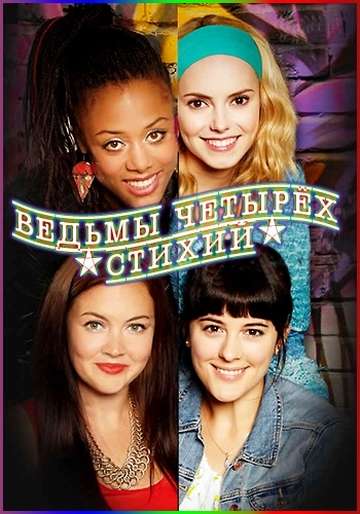Сериал Ведьмы четырёх стихий