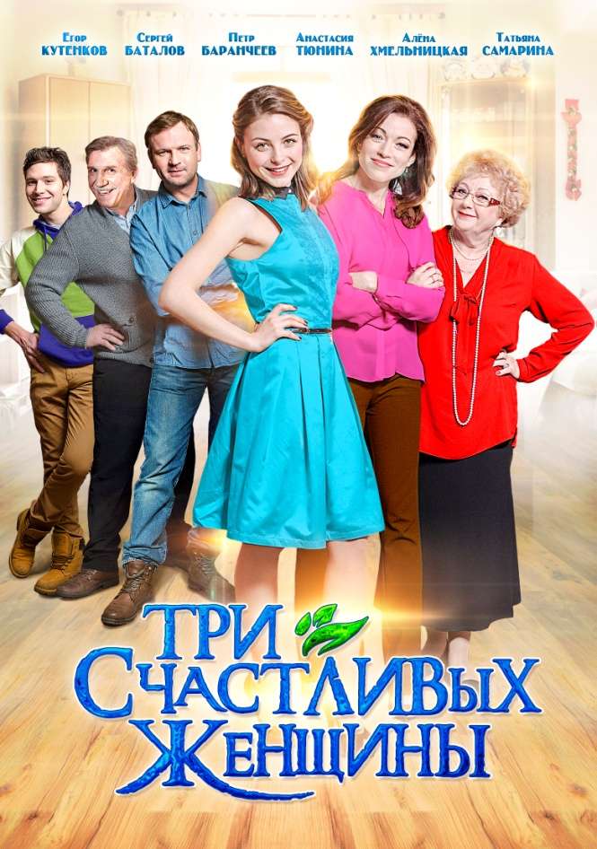 Постер сериала Три счастливых женщины