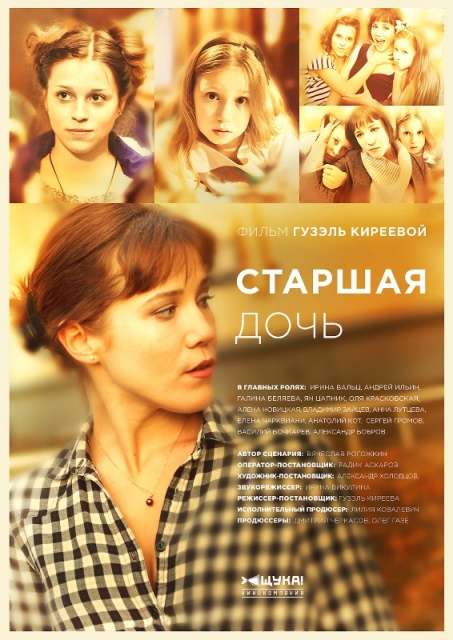 Постер сериала Старшая дочь