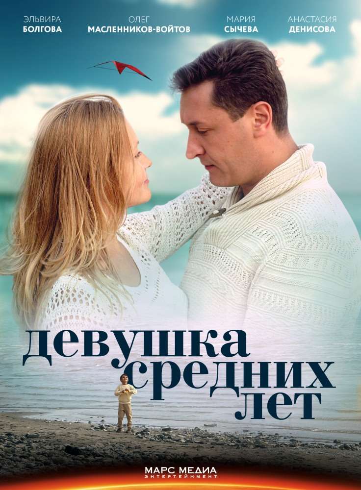 Сериал Девушка средних лет