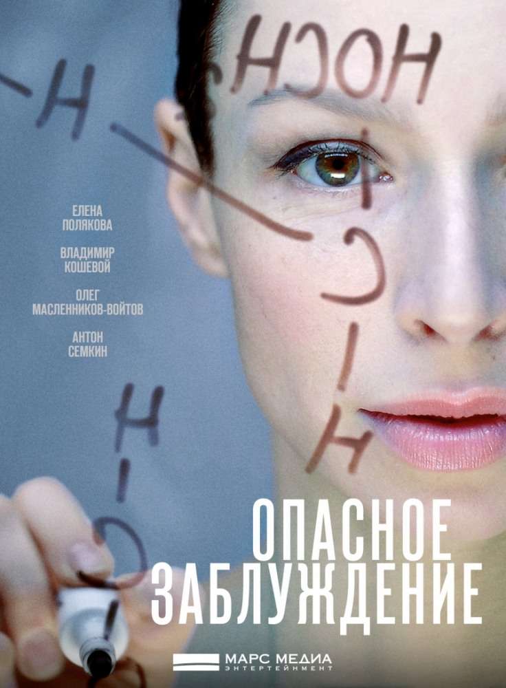 Постер сериала Опасное заблуждение