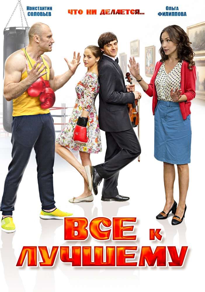 Сериал Все к лучшему