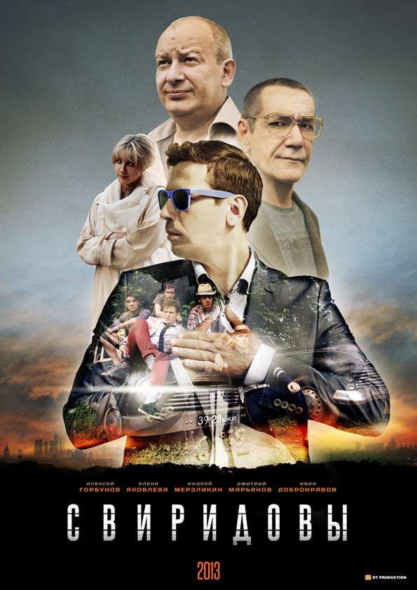 Постер сериала Свиридовы