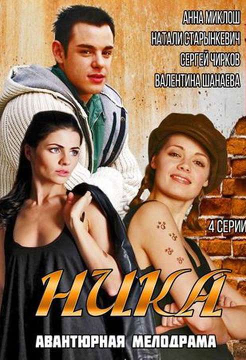 Сериал Ника