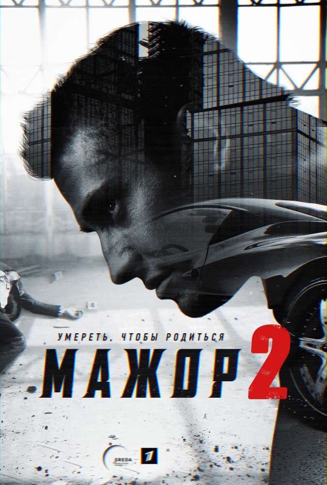 Сериал Мажор 2
