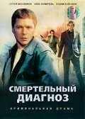 Фильм Смертельный диагноз
