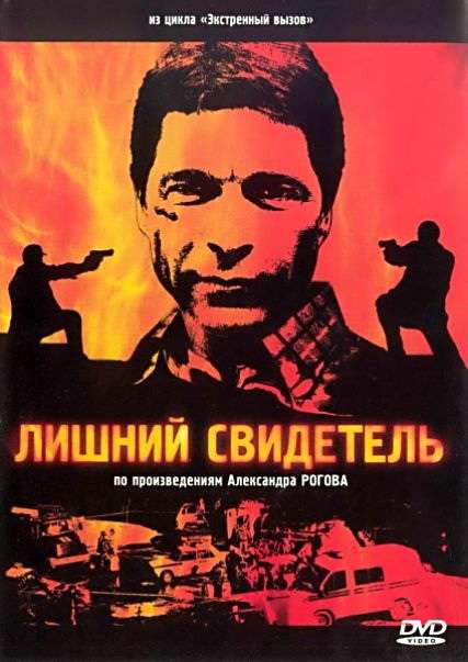 Постер сериала Лишний свидетель