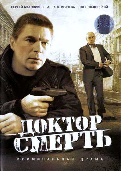 Постер фильма Доктор Смерть