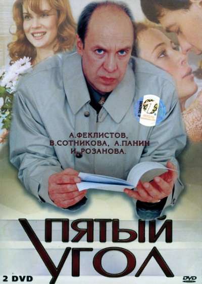 Сериал Пятый угол