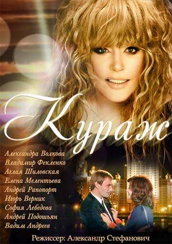 Постер сериала Кураж