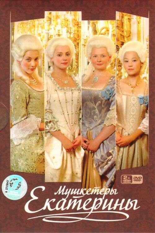 Постер сериала Мушкетёры Екатерины