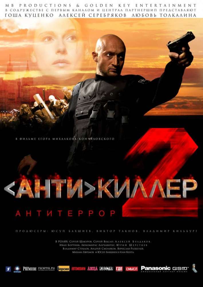 Постер фильма Антикиллер 2: Антитеррор