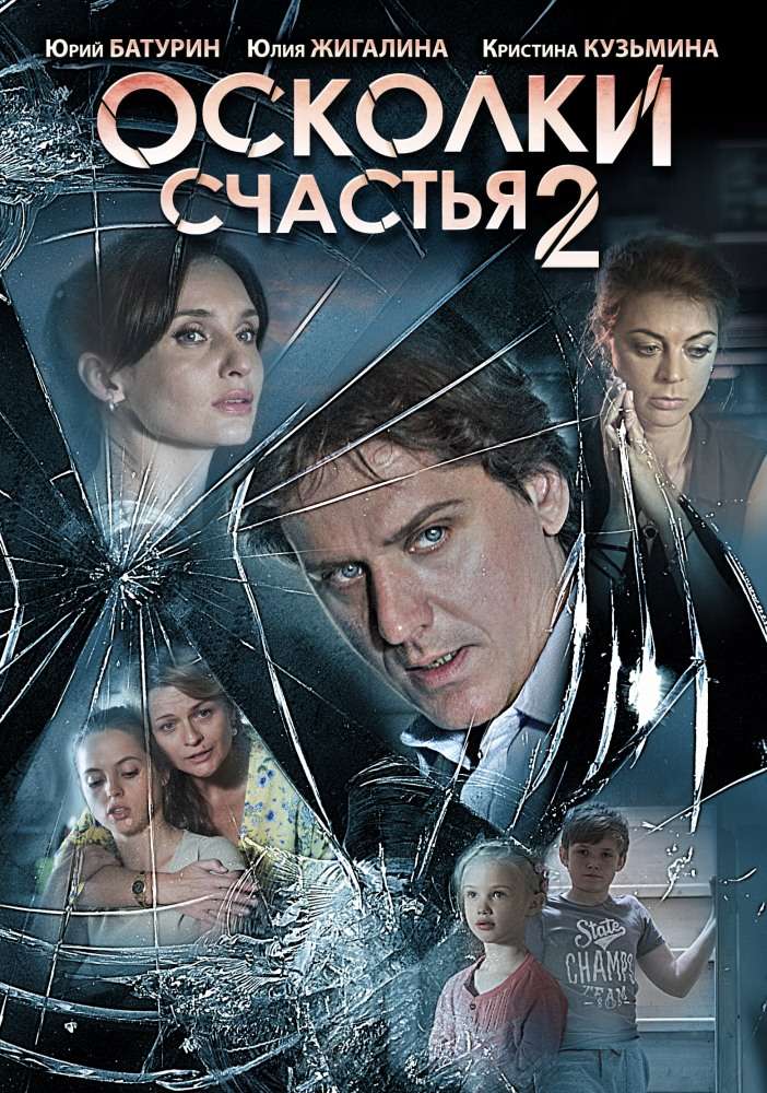 Сериал Осколки счастья 2