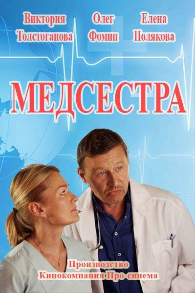 Постер фильма Медсестра