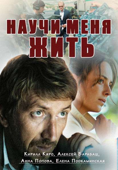 Постер фильма Научи меня жить