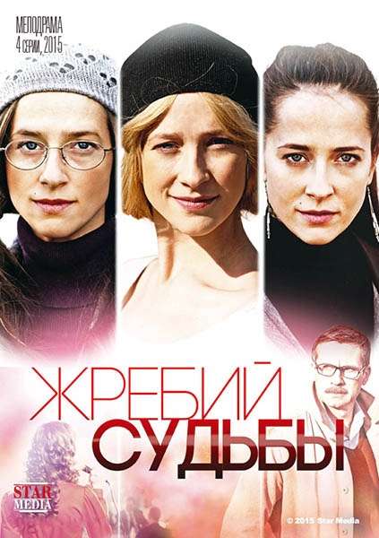 Сериал Жребий судьбы