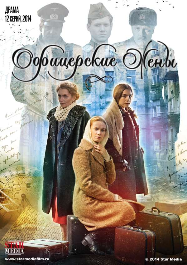 Постер сериала Офицерские жены