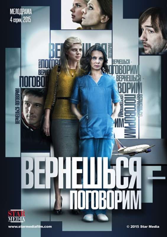 Постер сериала Вернешься &ndash; поговорим