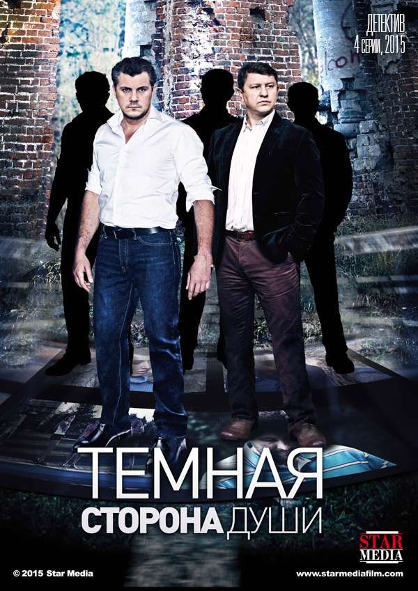 Постер сериала Темная сторона души