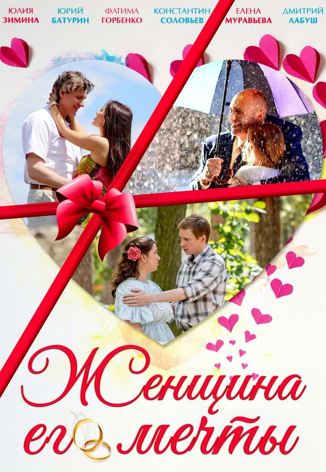 Постер сериала Женщина его мечты