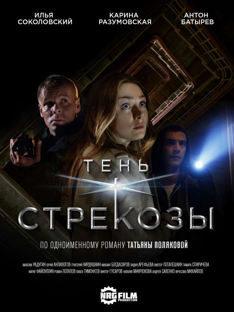 Постер сериала Тень стрекозы