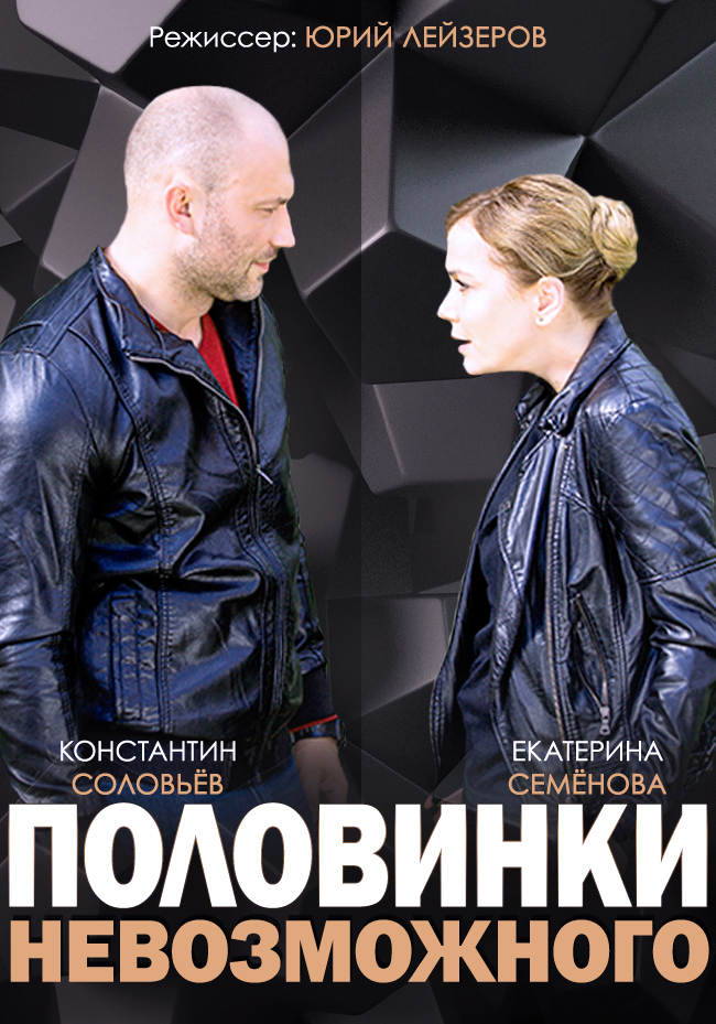 Постер сериала Половинки невозможного