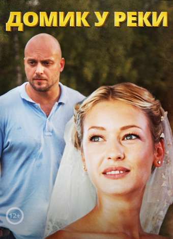 Постер сериала Домик у реки
