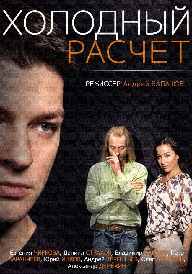 Постер сериала Холодный расчет