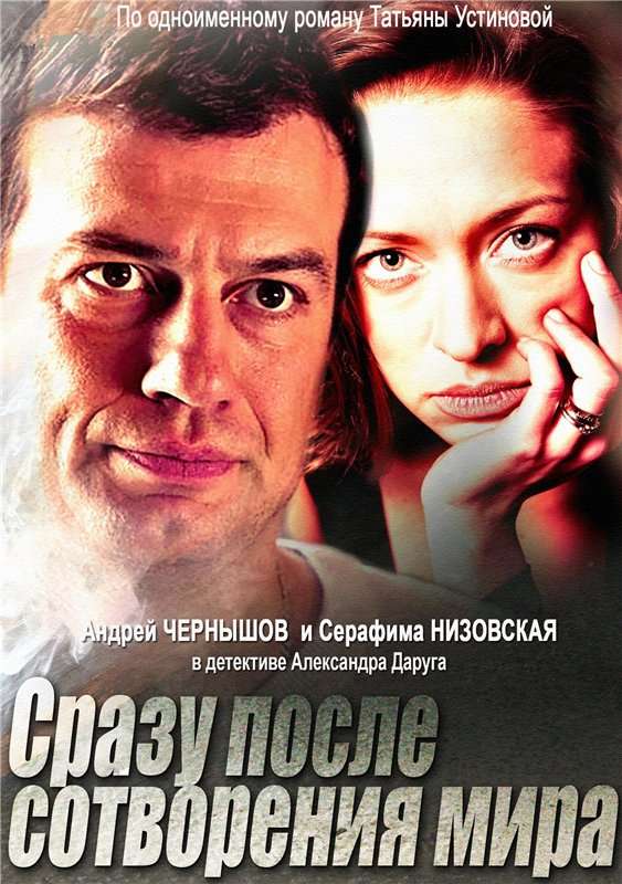 Постер сериала Сразу после сотворения мира
