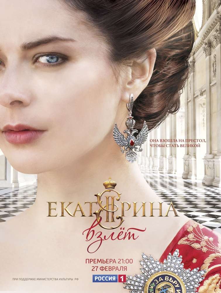 Постер сериала Екатерина. Взлет