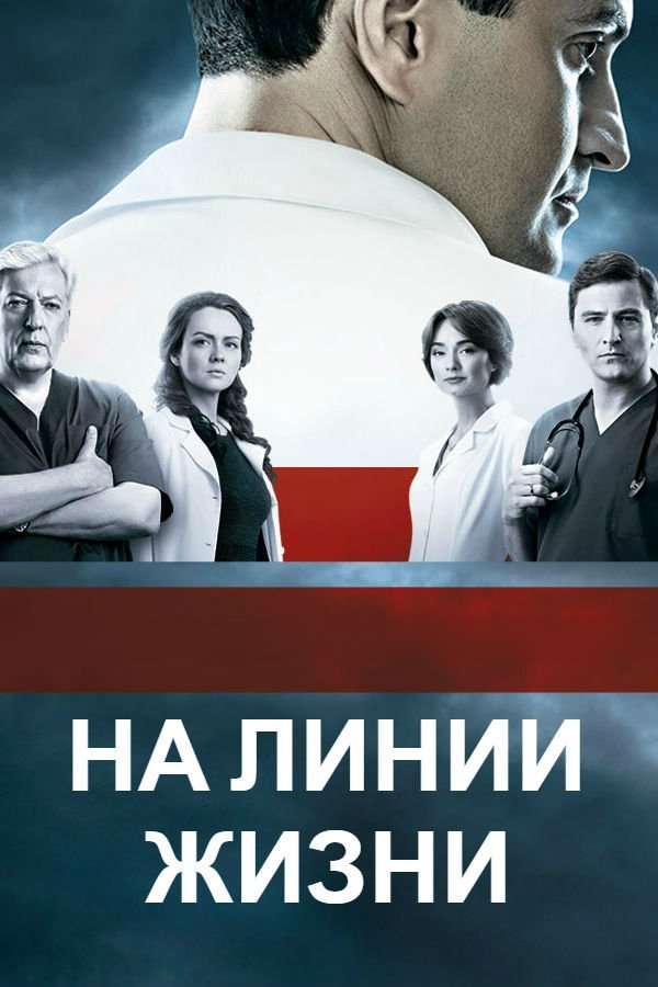 Постер сериала На линии жизни