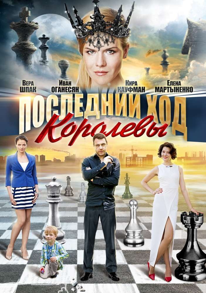 Постер сериала Последний ход королевы