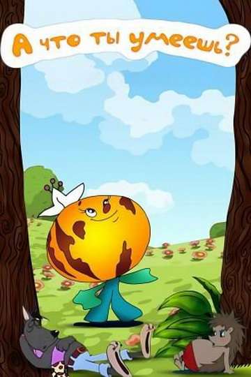 Постер фильма А что ты умеешь?