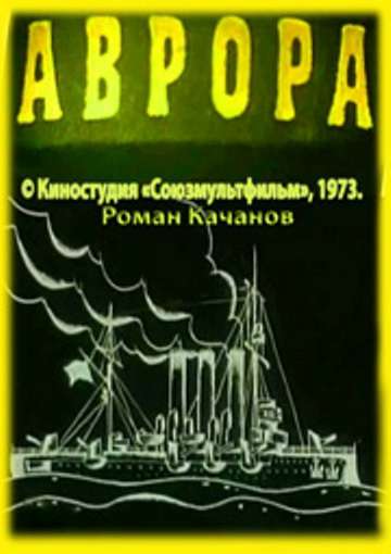 Фильм Аврора