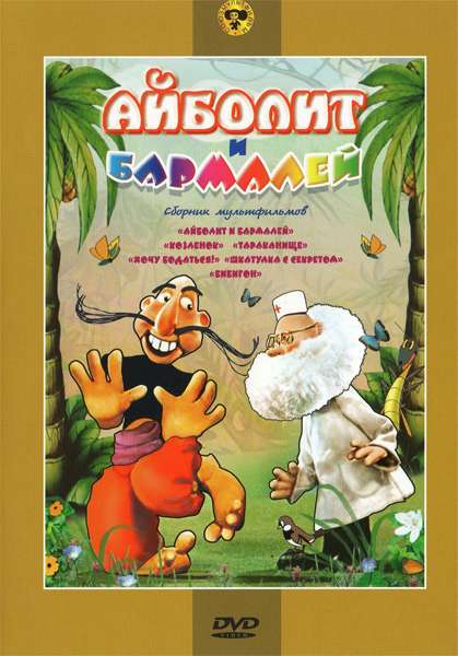 Постер фильма Айболит и Бармалей