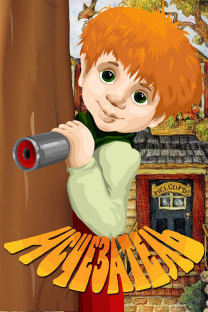 Постер фильма Исчезатель