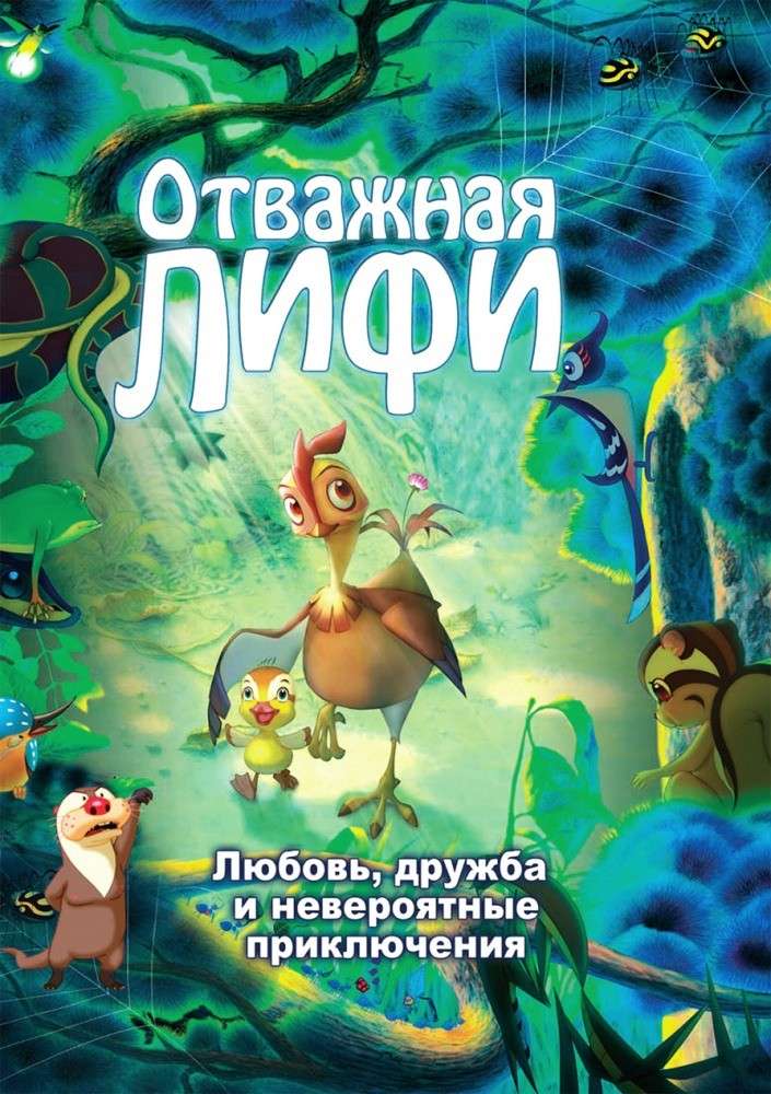 Фильм Отважная Лифи