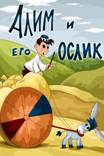 Постер фильма Алим и его ослик