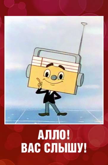 Постер фильма Алло! Вас слышу!