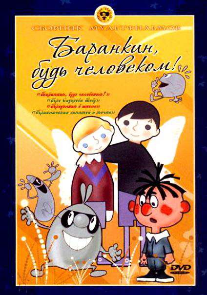 Постер фильма Баранкин, будь человеком!