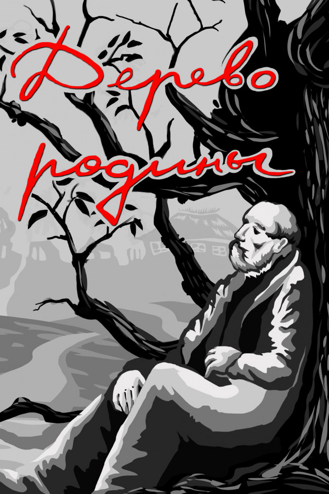 Постер фильма Дерево родины