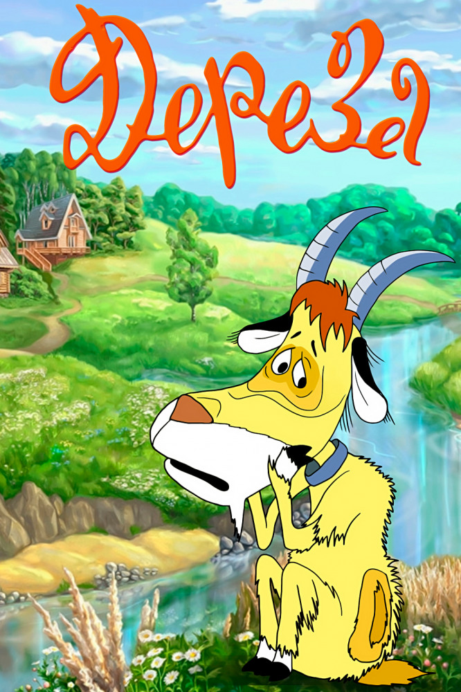 Постер фильма Дереза