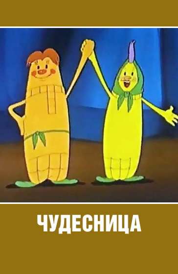 Фильм Чудесница